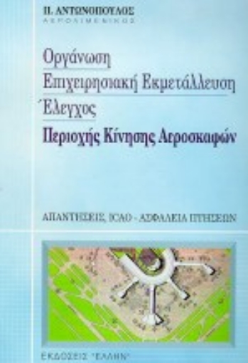 95587-Οργάνωση, επιχειρησιακή εκμετάλλευση και έλεγχος περιοχής κίνησης αεροσκαφών