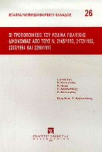 185958-Οι τροποποιήσεις του κώδικα πολιτικής δικονομίας από τους Ν. 2145/1993, 2172/1993, 2207/1994 και 2298/1995