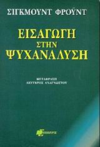 93298-Εισαγωγή στην ψυχανάλυση