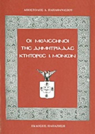 154913-Οι Μελισσηνοί της Δημητριάδας