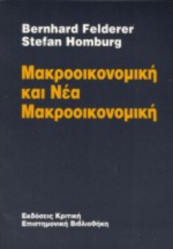 120010-Μακροοικονομική και νέα μακροοικονομική