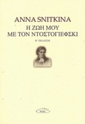 65953-Η ζωή μου με τον Ντοστογιέφσκι