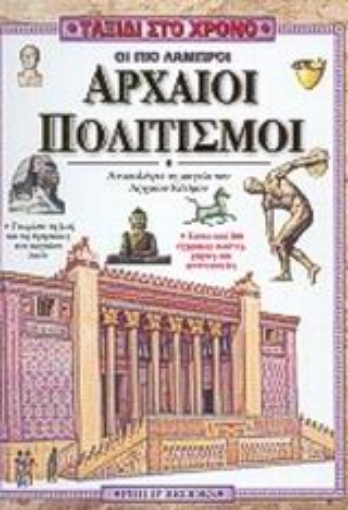 15109-Οι πιο λαμπροί αρχαίοι πολιτισμοί