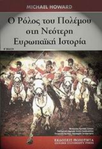 89030-Ο ρόλος του πολέµου στη νεότερη Ευρωπαϊκή ιστορία