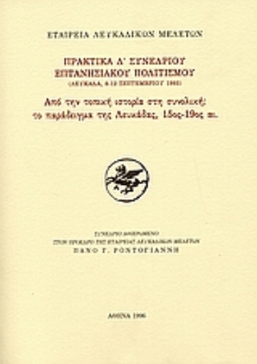 89336-Από την τοπική ιστορία στη συνολική: Το παράδειγμα της Λευκάδας, 15ος - 19ος αι.