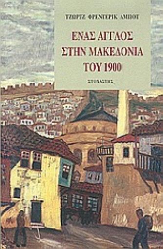 157802-Ένας Άγγλος στην Μακεδονία του 1900