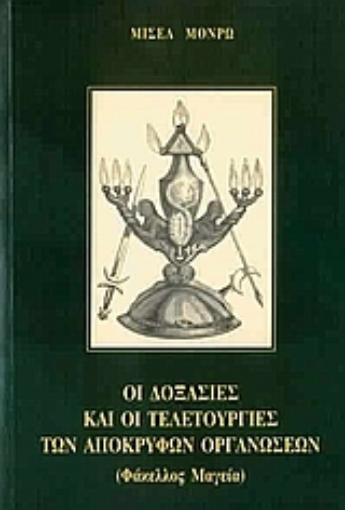 144230-Οι δοξασίες και οι τελετουργίες των αποκρύφων οργανώσεων