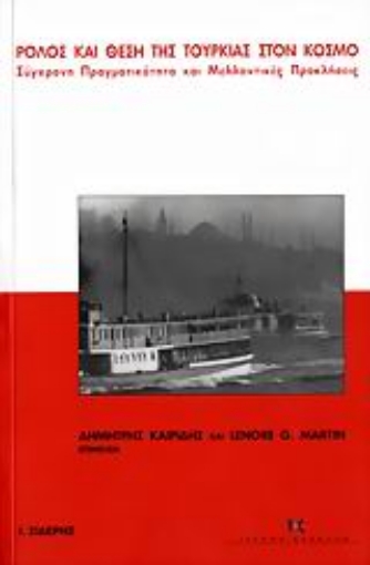 189035-Ρόλος και θέση της Τουρκίας στον κόσμο