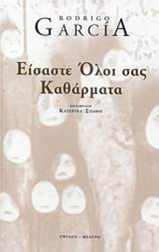 25891-Είσαστε όλοι σας καθάρματα