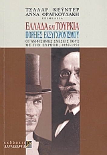 189998-Ελλάδα και Τουρκία: Πορείες εκσυγχρονισμού