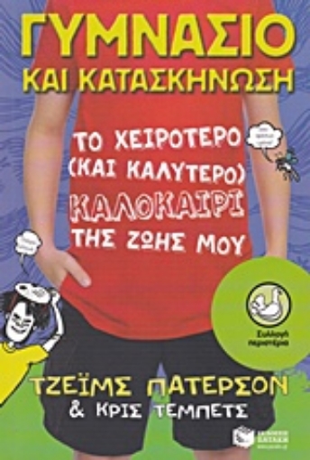 206169-Γυμνάσιο και κατασκήνωση