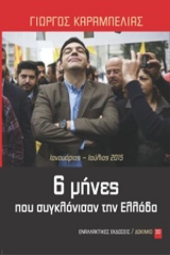 207253-6 μήνες που συγκλόνισαν την Ελλάδα