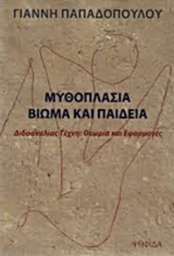 207326-Μυθοπλασία, βίωμα και παιδεία