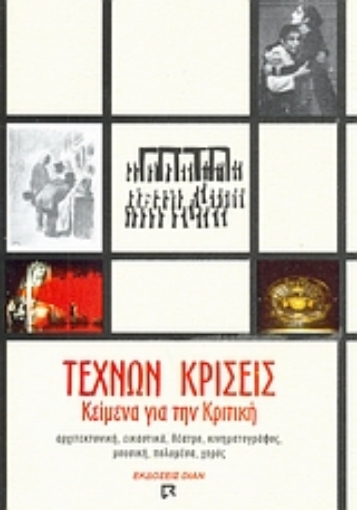 89312-Τεχνών κρίσεις