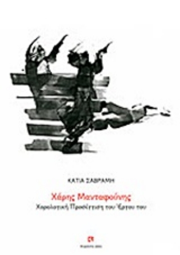 27077-Χάρης Μανταφούνης