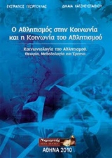 123392-Ο αθλητισμός στην κοινωνία και η κοινωνία του αθλητισμού