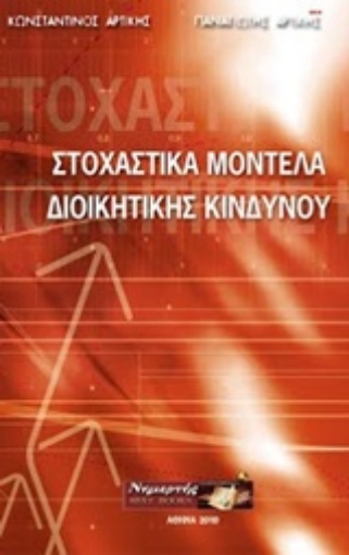 207401-Στοχαστικά μοντέλα διοικητικής κινδύνου