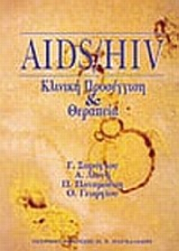 172560-AIDS, διάγνωση και θεραπεία