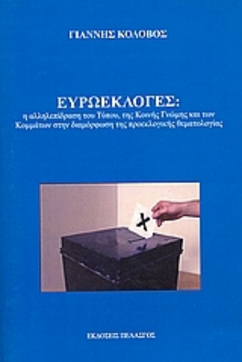 53923-Ευρωεκλογές