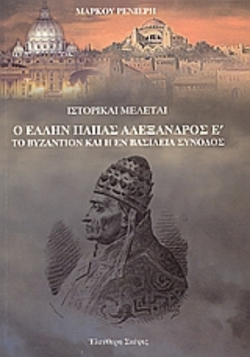 109092-Ο Έλλην πάπας Αλέξανδρος Ε΄. Το Βυζάντιο και η εν Βασιλεία σύνοδος