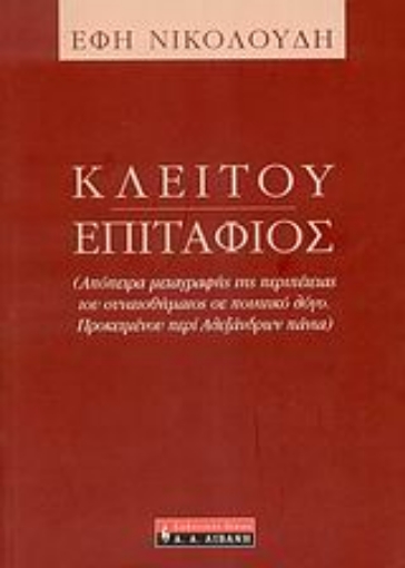 137777-Κλείτου Επιτάφιος