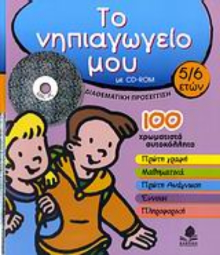 129607-Το νηπιαγωγείο μου