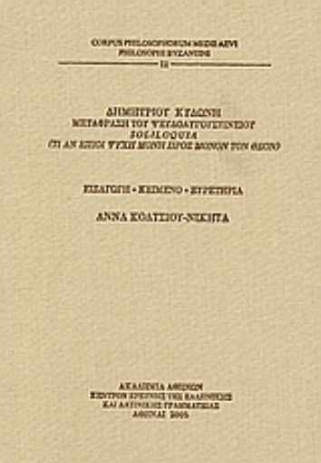 112917-Δημητρίου Κυδώνη μετάφραση του Ψευδοαυγουστίνειου Soliloquia