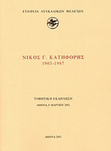 112937-Νίκος Γ. Κατηφόρης 1903-1967