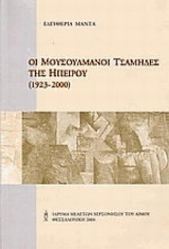 111533-Οι μουσουλμάνοι τσάμηδες της Ηπείρου 1923-2000