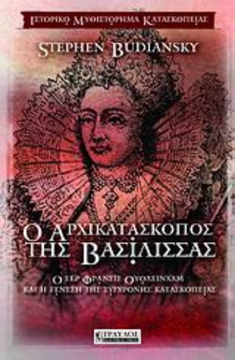 51846-Ο αρχικατάσκοπος της βασίλισσας