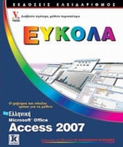 177324-Ελληνική Access 2007