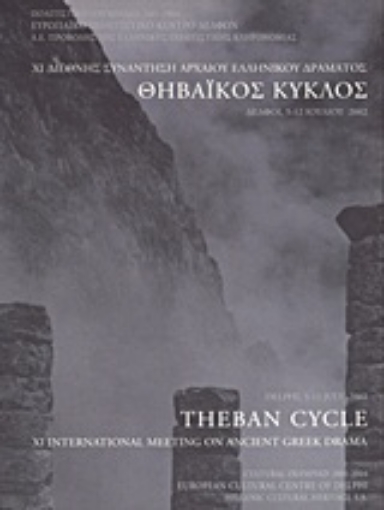 151552-XI Διεθνής συνάντηση αρχαίου ελληνικού δράματος