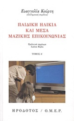 18488-Παιδική ηλικία και Μέσα Μαζικής Επικοινωνίας