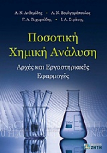 180762-Ποσοτική χημική ανάλυση