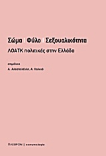 9254-Σώμα, φύλο, σεξουαλικότητα