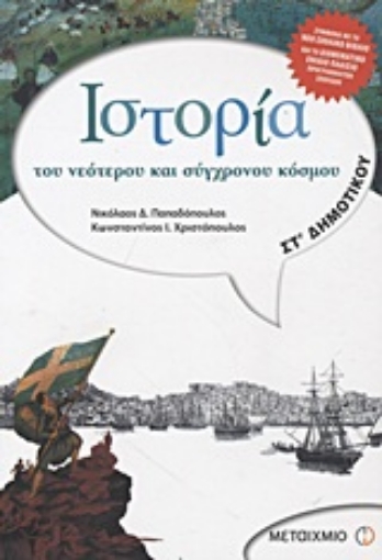 16368-Ιστορία του νεότερου και σύγχρονου κόσμου ΣΤ΄ Δημοτικού