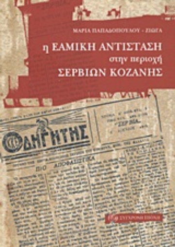 18494-Η ΕΑΜική αντίσταση στην περιοχή Σερβίων Κοζάνης