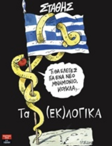 201390-Τα (εκ)λογικά