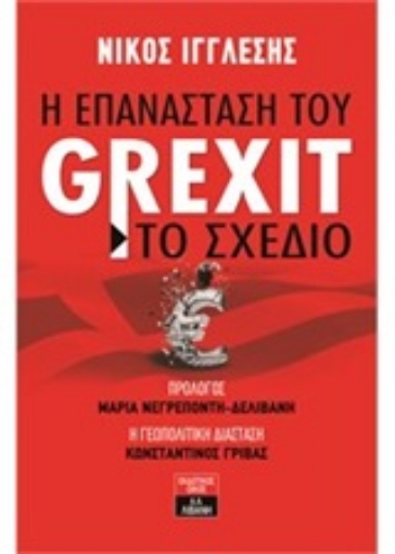 207450-Η επανάσταση του Grexit - Το σχέδιο