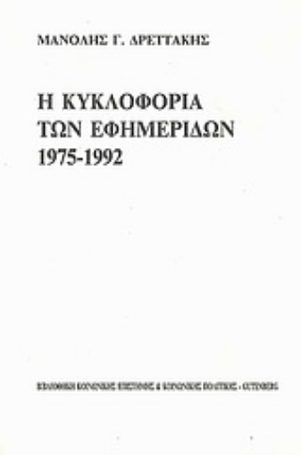 174991-Η κυκλοφορία των εφημερίδων 1975-1992