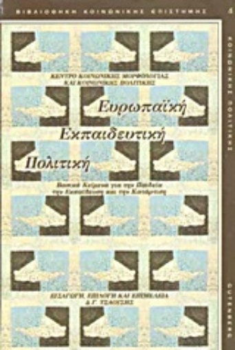 175558-Ευρωπαϊκή εκπαιδευτική πολιτική