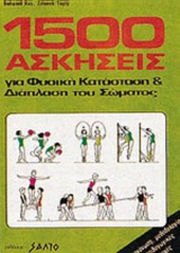 166194-1500 ασκήσεις για φυσική κατάσταση και διάπλαση του σώματος