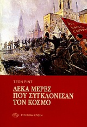 162930-Δέκα μέρες που συγκλόνισαν τον κόσμο