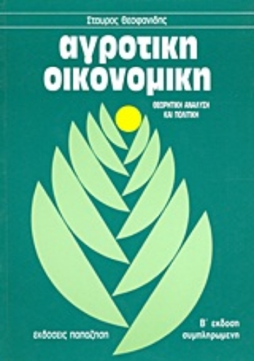 90977-Αγροτική οικονομική