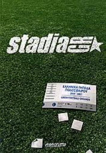 109402-Stadia.gr