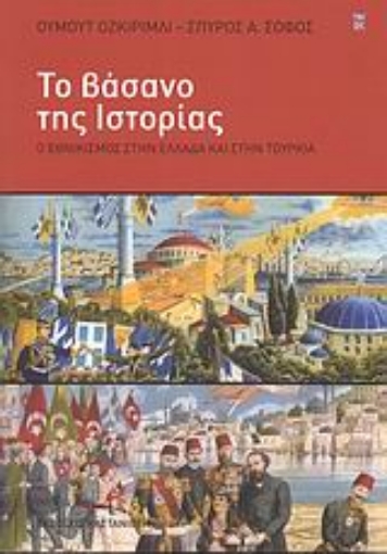 117385-Το βάσανο της Ιστορίας