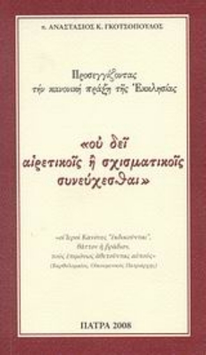 171015-"ου δει αιρετικοίς ή σχισματικοίς συνεύχεσθαι"