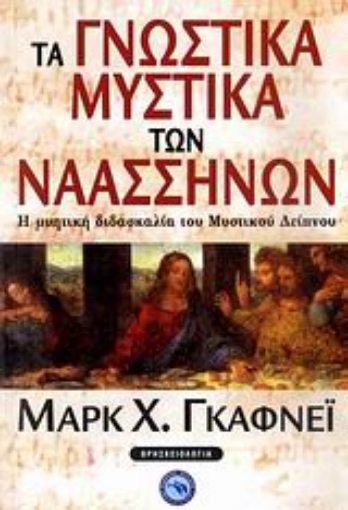 119261-Τα γνωστικά μυστικά των Ναασσηνών