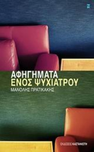 120426-Aφηγήματα ενός ψυχιάτρου