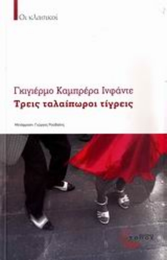 136714-Τρεις ταλαίπωροι τίγρεις